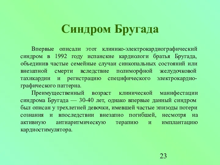 Синдром Бругада Впервые описали этот клинико-электрокардиографический синдром в 1992 году