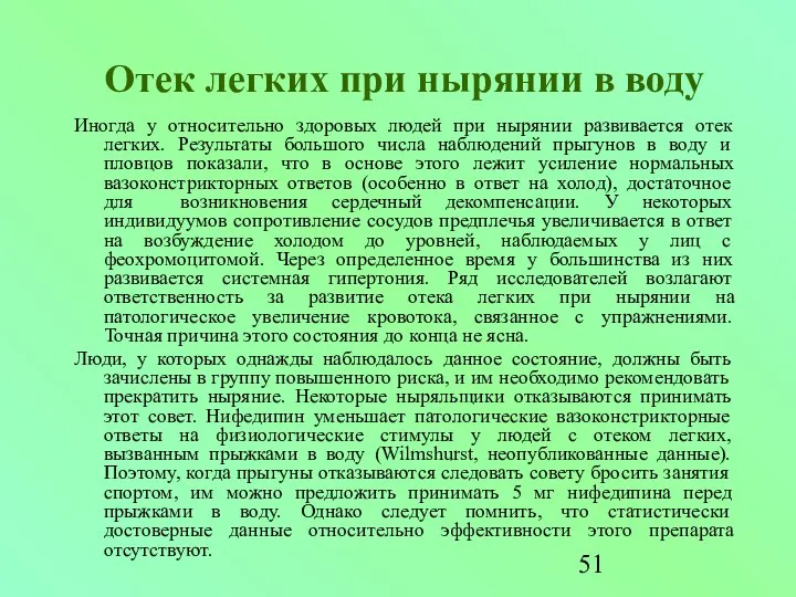 Отек легких при нырянии в воду Иногда у относительно здоровых