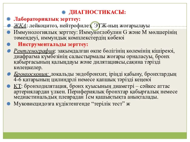 ДИАГНОСТИКАСЫ: Лабораториялық зерттеу: ЖҚА: лейкоцитоз, нейтрофилез, ЭТЖ-ның жоғарылауы Иммунологиялық зерттеу: