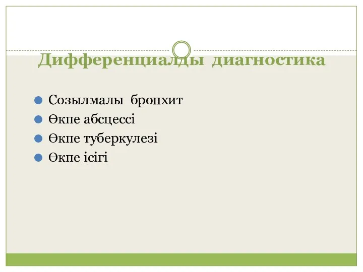 Дифференциалды диагностика Созылмалы бронхит Өкпе абсцессі Өкпе туберкулезі Өкпе ісігі