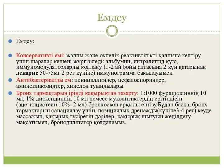 Емдеу Емдеу: Консервативті емі: жалпы және өкпелік реактивтілікті қалпына келтіру