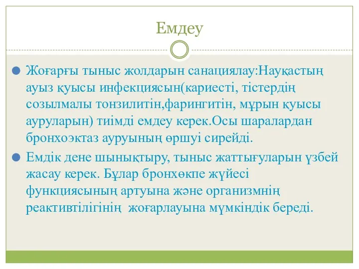 Емдеу Жоғарғы тыныс жолдарын санациялау:Науқастың ауыз қуысы инфекциясын(кариесті, тістердің созылмалы