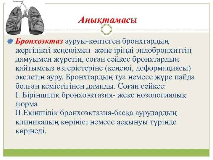 Анықтамасы Бронхоэктаз ауруы-көптеген бронхтардың жергілікті кеңеюімен және іріңді эндобронхиттің дамуымен