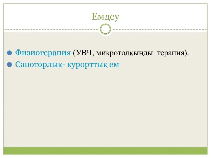 Емдеу Физиотерапия (УВЧ, микротолқынды терапия). Саноторлық- курорттық ем