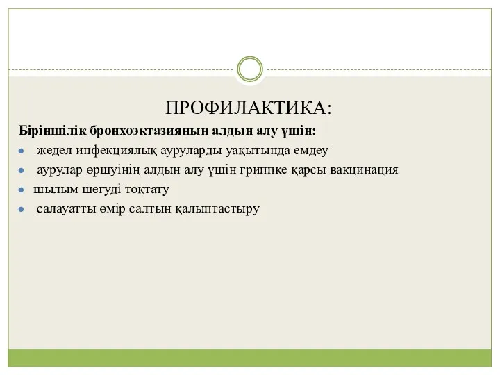 ПРОФИЛАКТИКА: Біріншілік бронхоэктазияның алдын алу үшін: жедел инфекциялық ауруларды уақытында