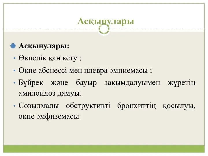 Асқынулары Асқынулары: Өкпелік қан кету ; Өкпе абсцессі мен плевра