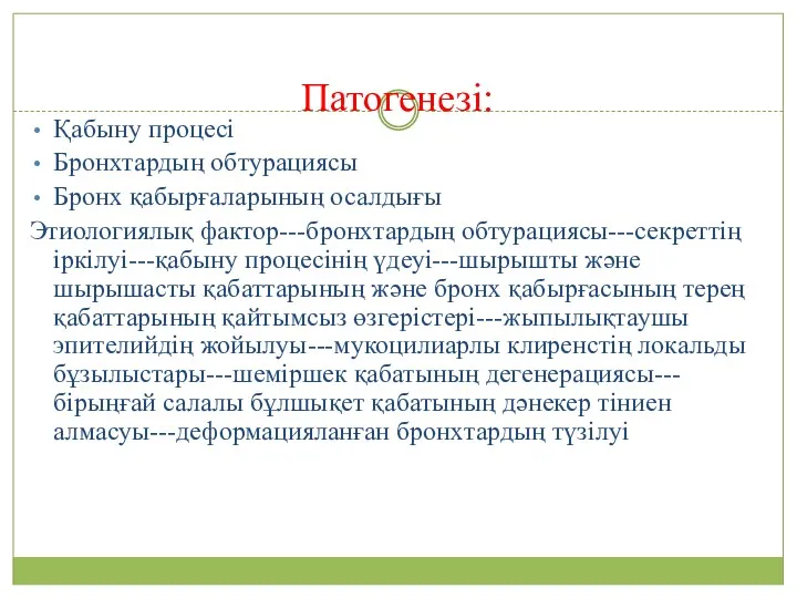 Патогенезі: Қабыну процесі Бронхтардың обтурациясы Бронх қабырғаларының осалдығы Этиологиялық фактор---бронхтардың