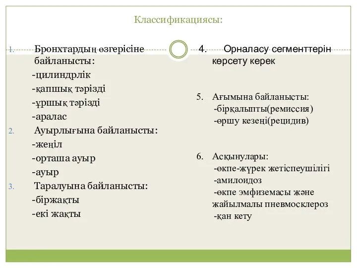 Классификациясы: Бронхтардың өзгерісіне байланысты: -цилиндрлік -қапшық тәрізді -ұршық тәрізді -аралас