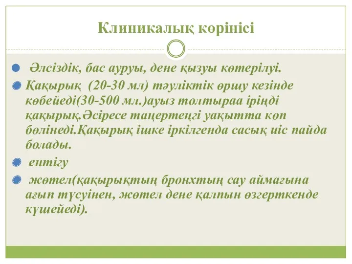 Клиникалық көрінісі Әлсіздік, бас ауруы, дене қызуы көтерілуі. Қақырық (20-30