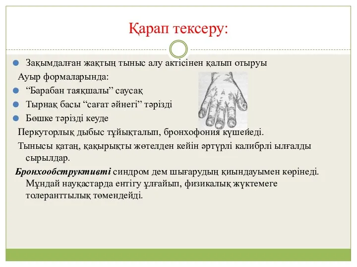 Қарап тексеру: Зақымдалған жақтың тыныс алу актісінен қалып отыруы Ауыр