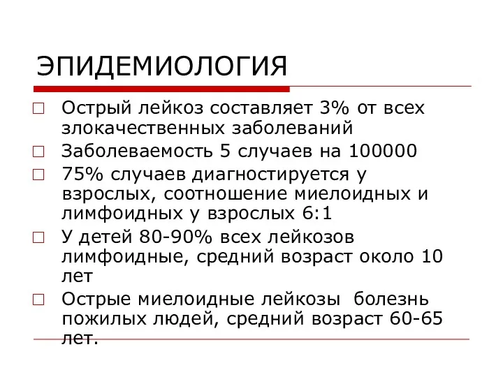 ЭПИДЕМИОЛОГИЯ Острый лейкоз составляет 3% от всех злокачественных заболеваний Заболеваемость