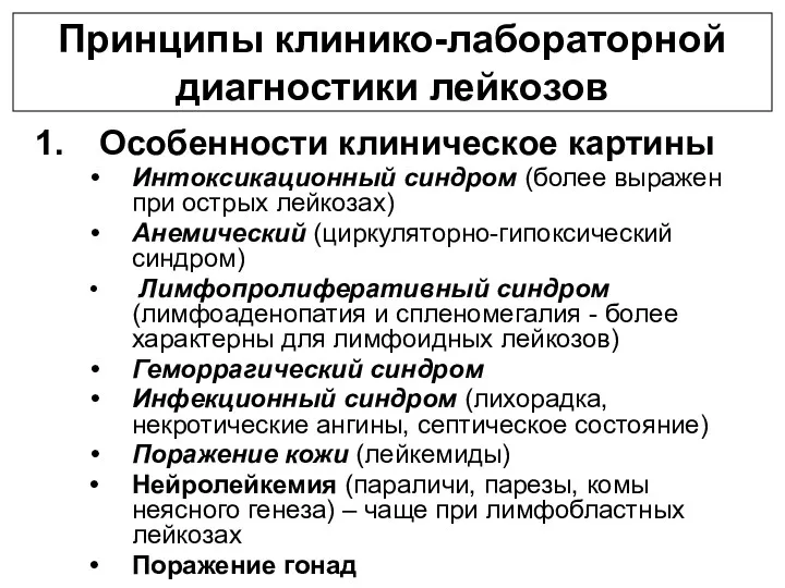 Принципы клинико-лабораторной диагностики лейкозов Особенности клиническое картины Интоксикационный синдром (более