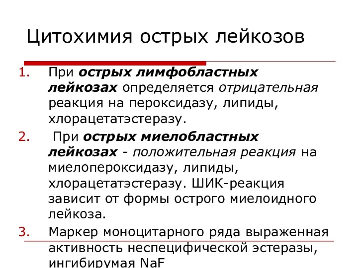 Цитохимия острых лейкозов При острых лимфобластных лейкозах определяется отрицательная реакция