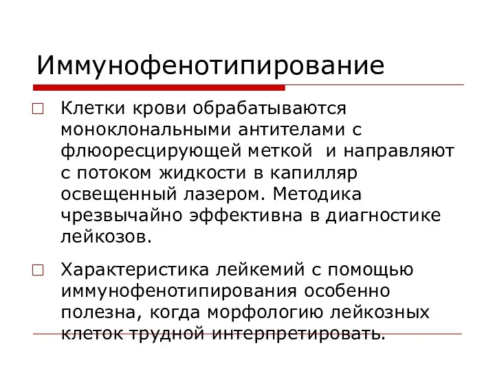 Иммунофенотипирование Клетки крови обрабатываются моноклональными антителами с флюоресцирующей меткой и