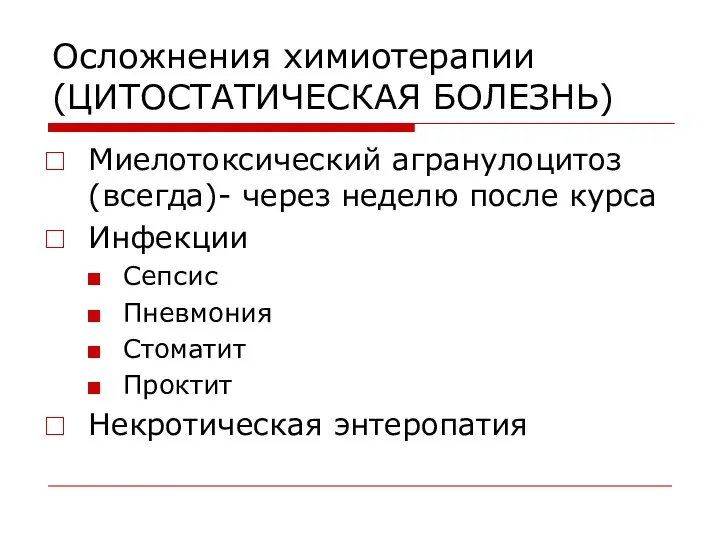 Осложнения химиотерапии (ЦИТОСТАТИЧЕСКАЯ БОЛЕЗНЬ) Миелотоксический агранулоцитоз (всегда)- через неделю после