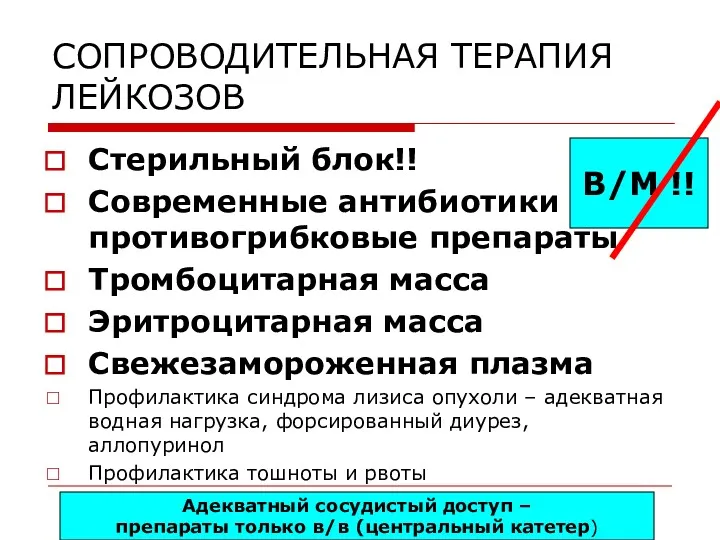 СОПРОВОДИТЕЛЬНАЯ ТЕРАПИЯ ЛЕЙКОЗОВ Стерильный блок!! Современные антибиотики и противогрибковые препараты