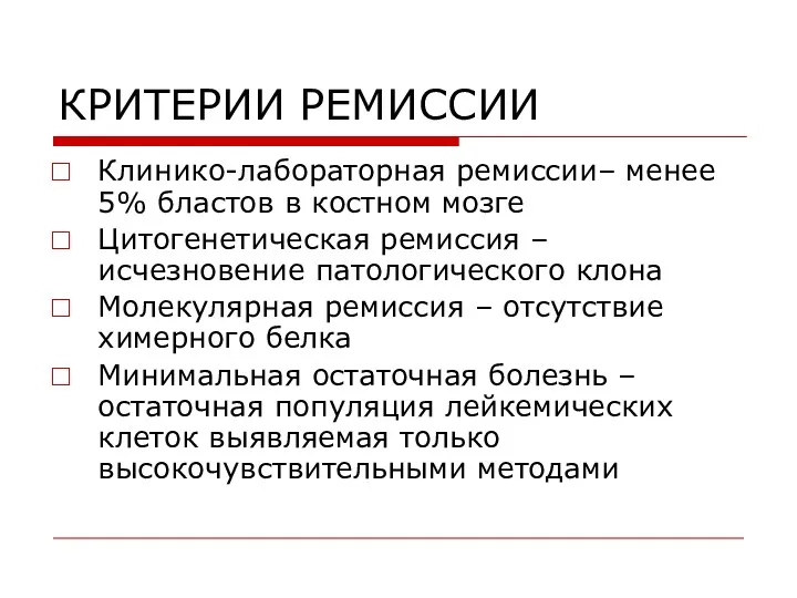 КРИТЕРИИ РЕМИССИИ Клинико-лабораторная ремиссии– менее 5% бластов в костном мозге