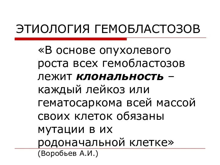 ЭТИОЛОГИЯ ГЕМОБЛАСТОЗОВ «В основе опухолевого роста всех гемобластозов лежит клональность