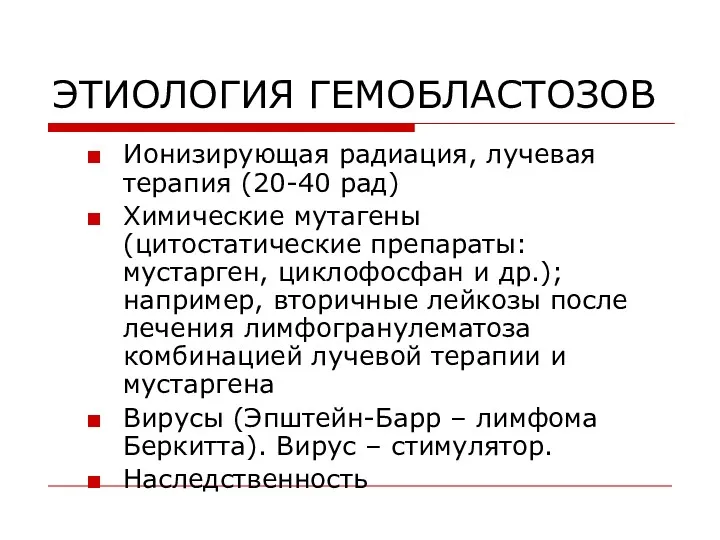 ЭТИОЛОГИЯ ГЕМОБЛАСТОЗОВ Ионизирующая радиация, лучевая терапия (20-40 рад) Химические мутагены