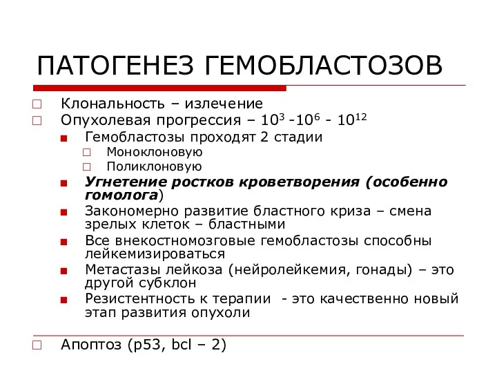 ПАТОГЕНЕЗ ГЕМОБЛАСТОЗОВ Клональность – излечение Опухолевая прогрессия – 103 -106