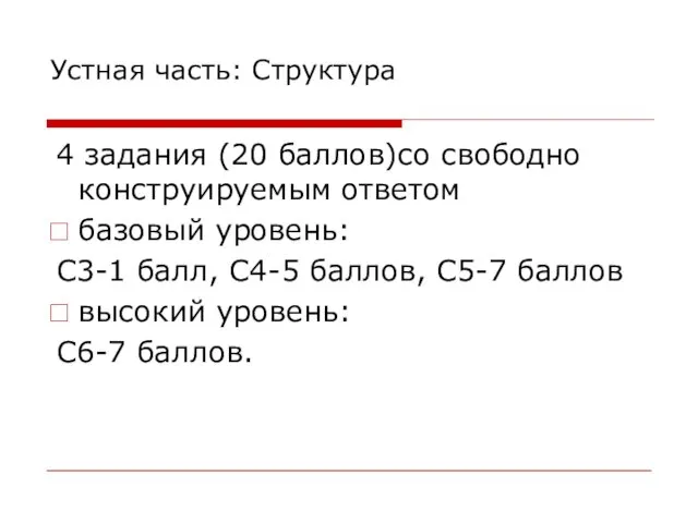 Устная часть: Структура 4 задания (20 баллов)со свободно конструируемым ответом