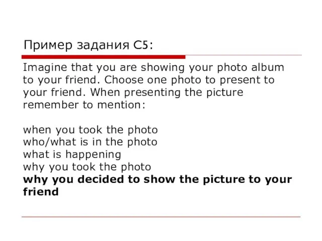 Пример задания C5: Imagine that you are showing your photo