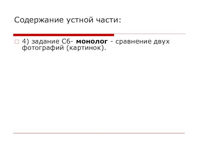 Содержание устной части: 4) задание С6- монолог - сравнение двух фотографий (картинок).