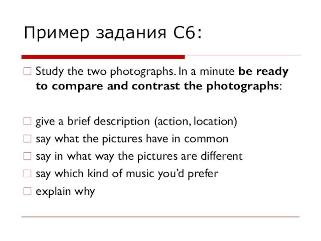 Пример задания С6: Study the two photographs. In a minute