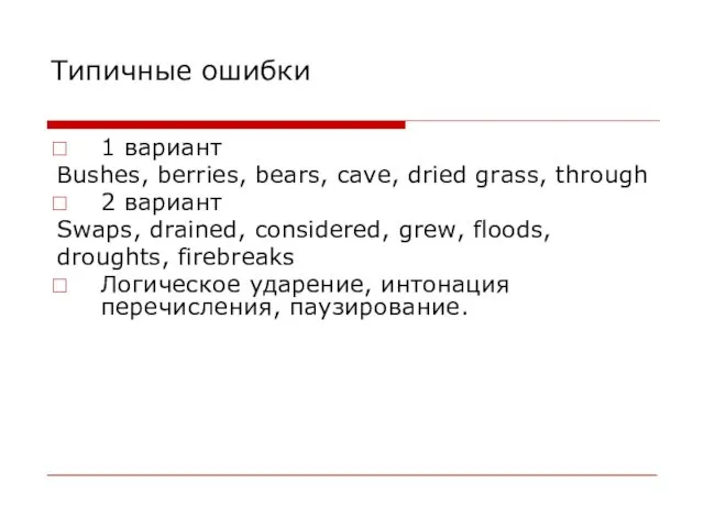 Типичные ошибки 1 вариант Bushes, berries, bears, cave, dried grass,