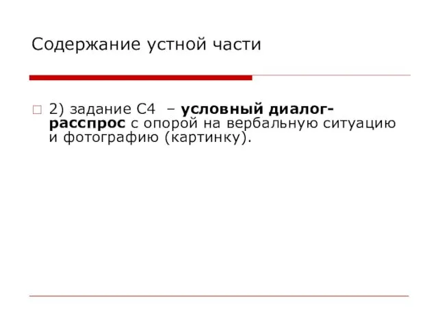 Содержание устной части 2) задание С4 – условный диалог-расспрос с