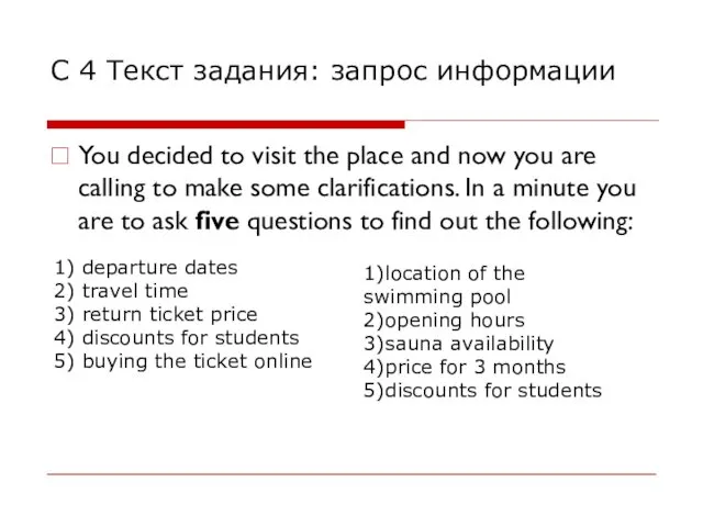 С 4 Текст задания: запрос информации You decided to visit