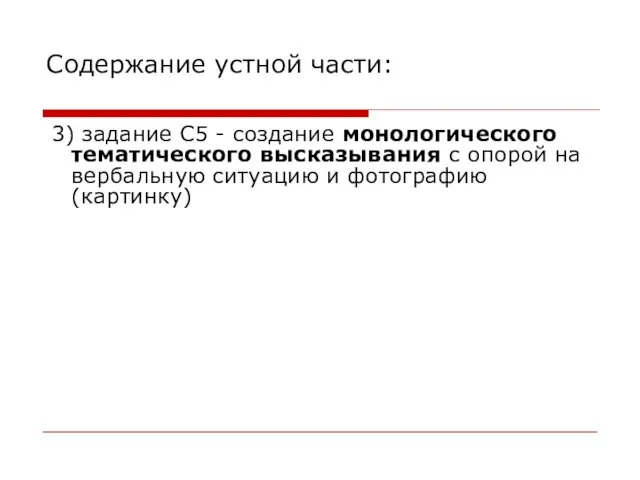 Содержание устной части: 3) задание С5 - создание монологического тематического