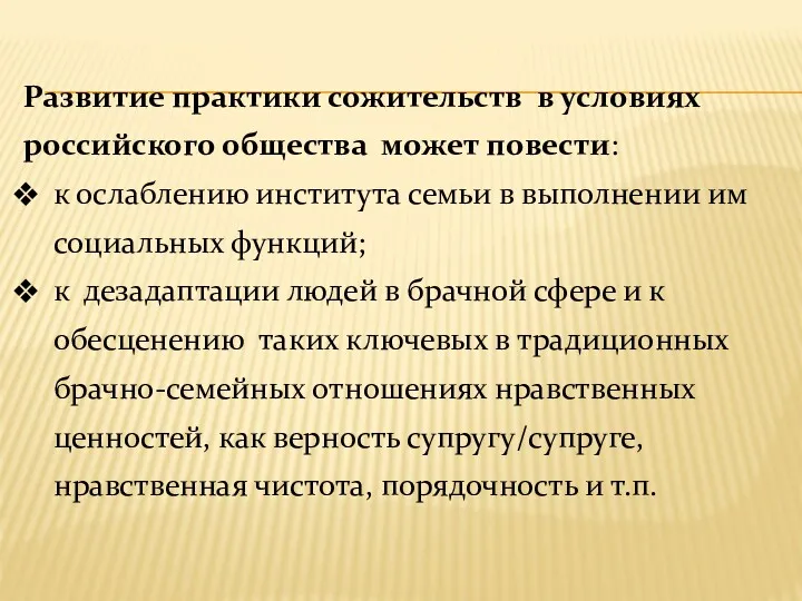 Развитие практики сожительств в условиях российского общества может повести: к