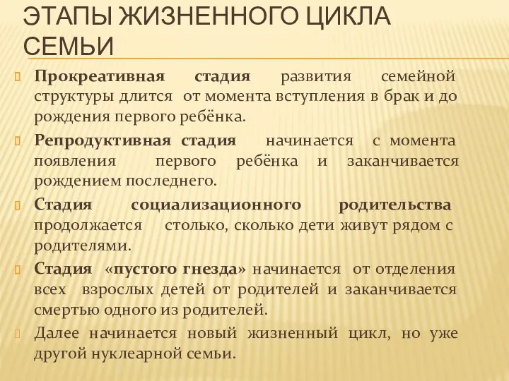 ЭТАПЫ ЖИЗНЕННОГО ЦИКЛА СЕМЬИ Прокреативная стадия развития семейной структуры длится