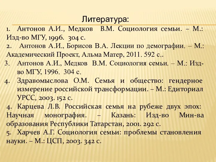 Литература: 1. Антонов А.И., Медков В.М. Социология семьи. – М.: