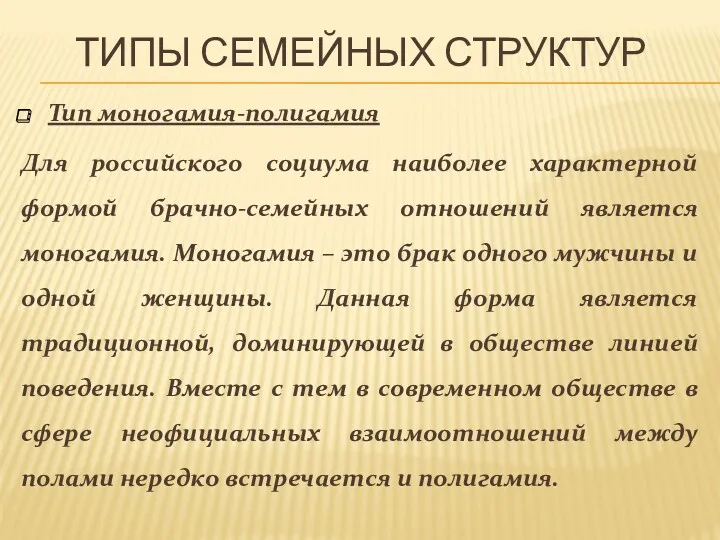 ТИПЫ СЕМЕЙНЫХ СТРУКТУР Тип моногамия-полигамия Для российского социума наиболее характерной