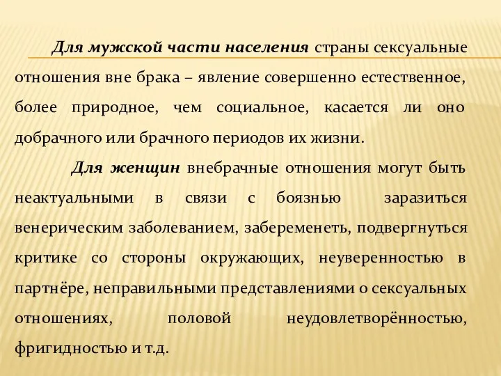 Для мужской части населения страны сексуальные отношения вне брака –