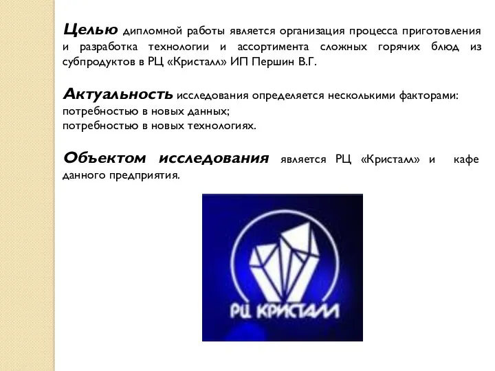 Целью дипломной работы является организация процесса приготовления и разработка технологии