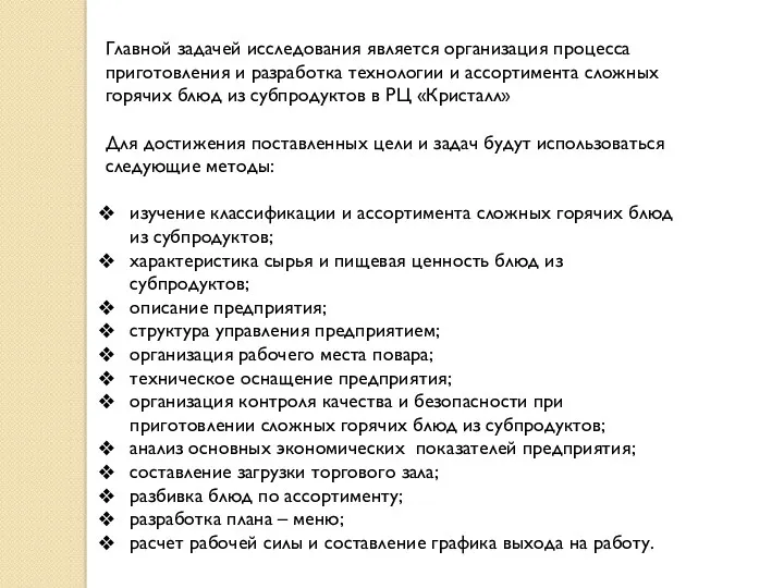 Главной задачей исследования является организация процесса приготовления и разработка технологии