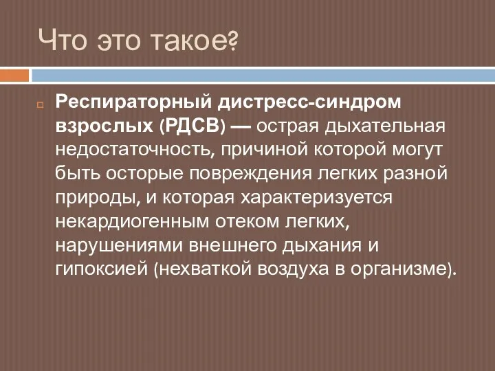 Что это такое? Респираторный дистресс-синдром взрослых (РДСВ) — острая дыхательная недостаточность, причиной которой