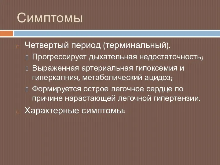 Симптомы Четвертый период (терминальный). Прогрессирует дыхательная недостаточность; Выраженная артериальная гипоксемия