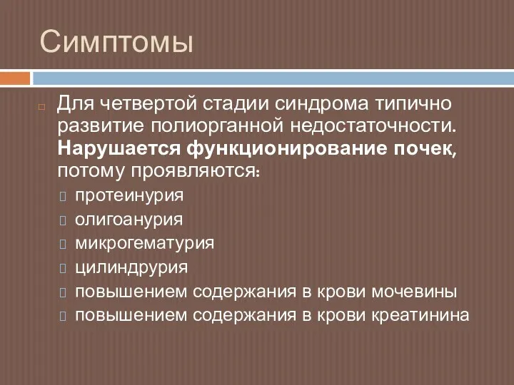 Симптомы Для четвертой стадии синдрома типично развитие полиорганной недостаточности. Нарушается функционирование почек, потому