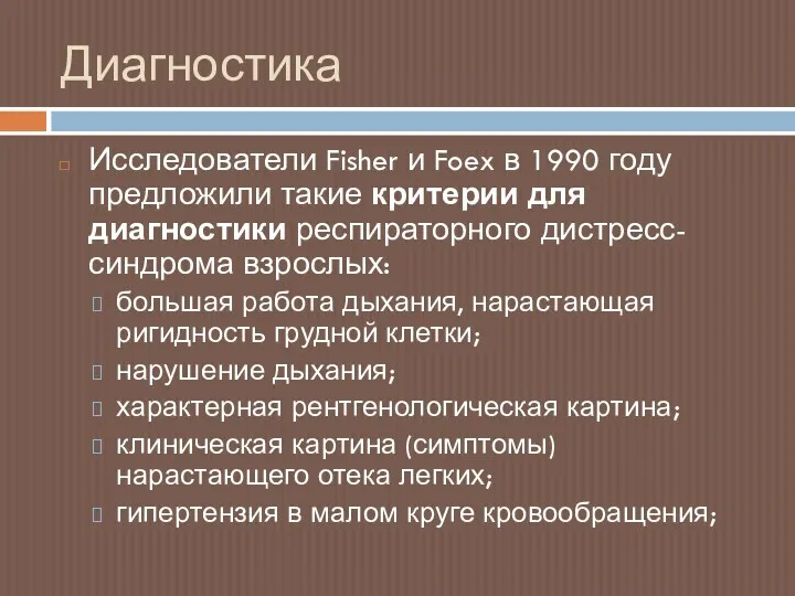 Диагностика Исследователи Fisher и Foex в 1990 году предложили такие критерии для диагностики