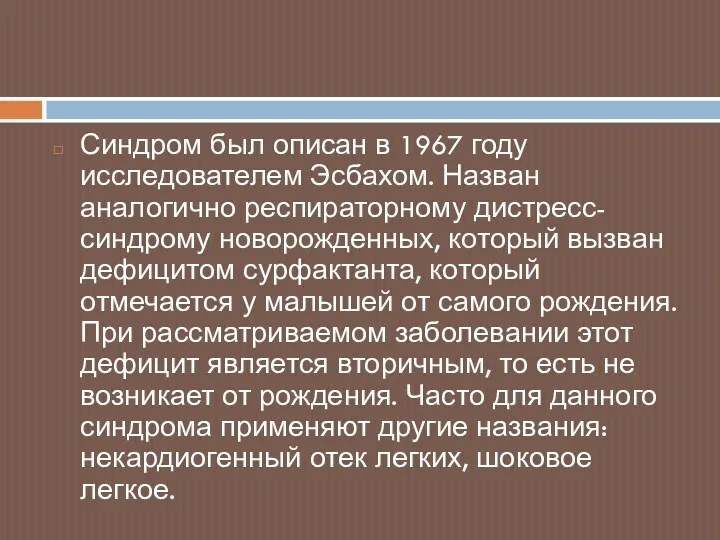 Синдром был описан в 1967 году исследователем Эсбахом. Назван аналогично респираторному дистресс-синдрому новорожденных,