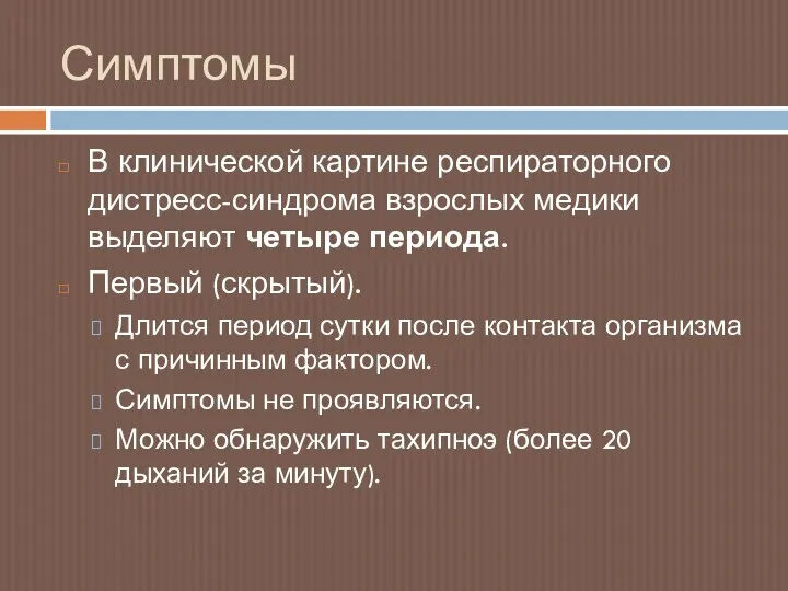 Симптомы В клинической картине респираторного дистресс-синдрома взрослых медики выделяют четыре периода. Первый (скрытый).