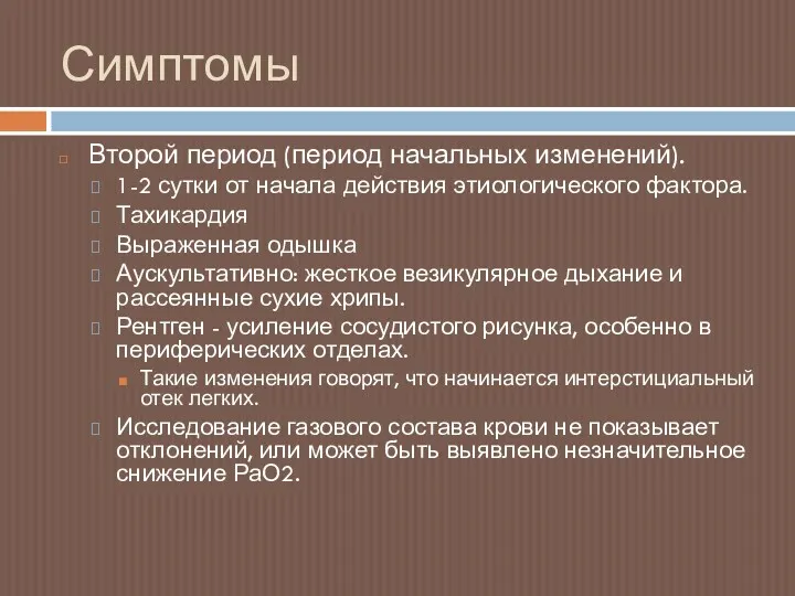 Симптомы Второй период (период начальных изменений). 1-2 сутки от начала действия этиологического фактора.