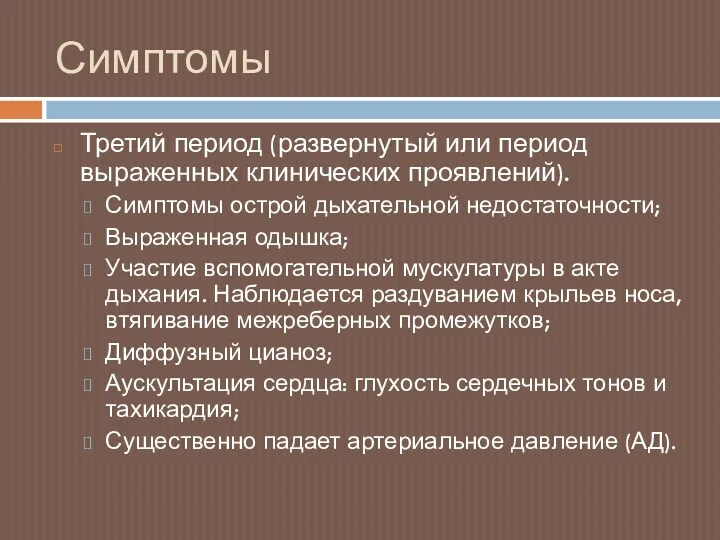 Симптомы Третий период (развернутый или период выраженных клинических проявлений). Симптомы острой дыхательной недостаточности;