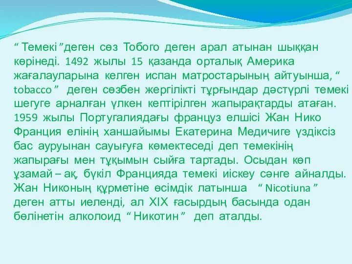 “ Темекі ”деген сөз Тобого деген арал атынан шыққан көрінеді.