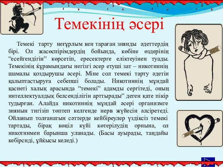 Темекі тарту неғұрлым кен тараған зиянды әдеттердің бірі. Ол жасөспірімдердің