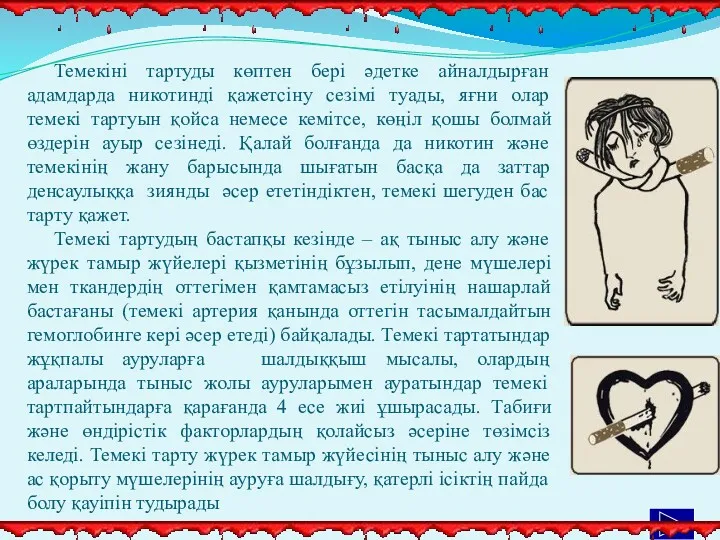 Темекіні тартуды көптен бері әдетке айналдырған адамдарда никотинді қажетсіну сезімі